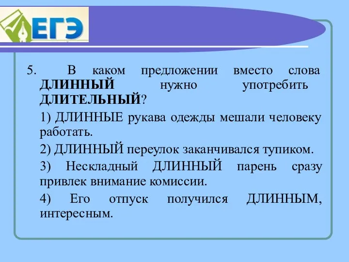 5. В каком предложении вместо слова ДЛИННЫЙ нужно употребить ДЛИТЕЛЬНЫЙ?