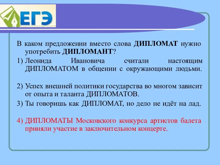 В каком предложении вместо слова ДИПЛОМАТ нужно употребить ДИПЛОМАНТ? 1)