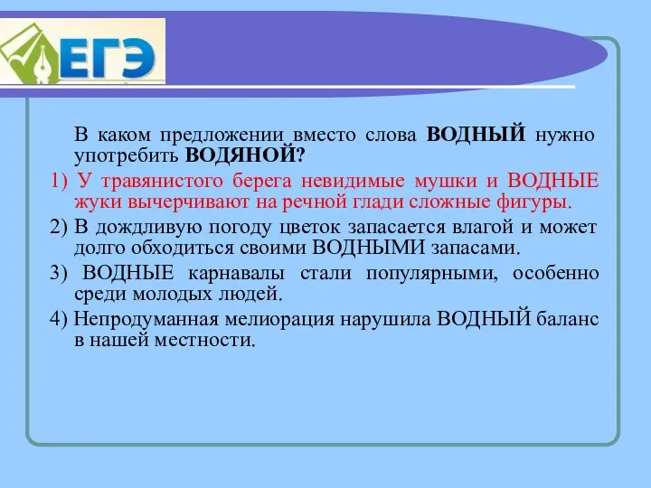 В каком предложении вместо слова ВОДНЫЙ нужно употребить ВОДЯНОЙ? 1)