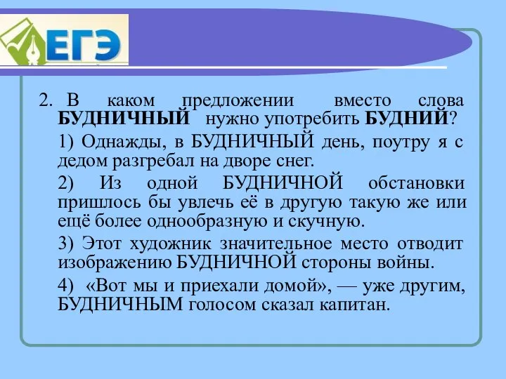 2. В каком предложении вместо слова БУДНИЧНЫЙ нужно употребить БУДНИЙ?