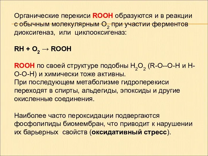 Органические перекиси ROOH образуются и в реакции с обычным молекулярным