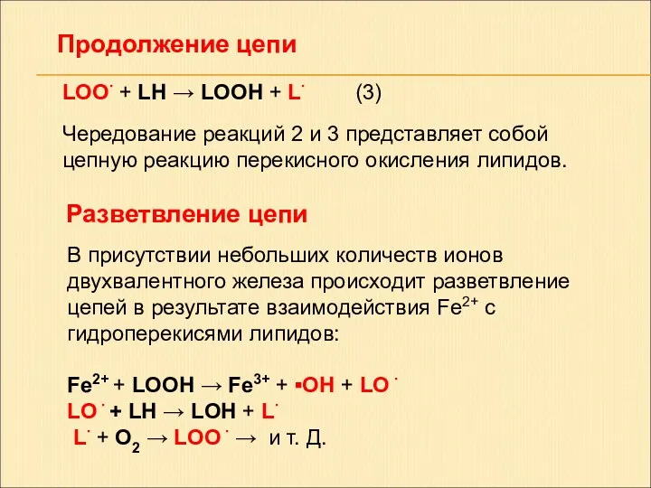 LOO∙ + LH → LOOH + L∙ (3) Чередование реакций