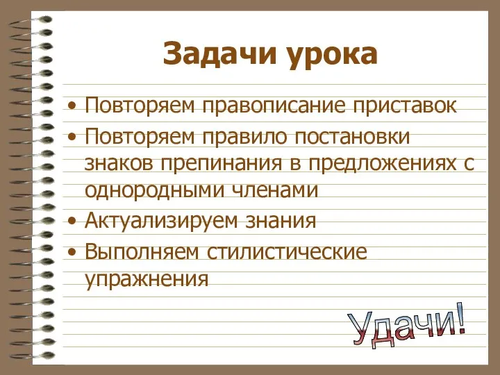 Задачи урока Повторяем правописание приставок Повторяем правило постановки знаков препинания