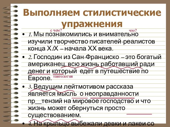 Выполняем стилистические упражнения 1. Мы познакомились и внимательно изучили творчество