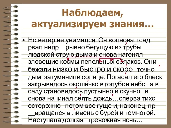 Но ветер не унимался. Он волновал сад рвал непр__рывно бегущую