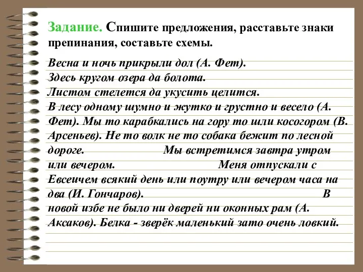 Задание. Спишите предложения, расставьте знаки препинания, составьте схемы. Весна и