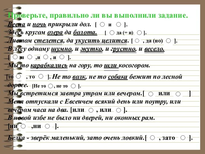 Проверьте, правильно ли вы выполнили задание. Весна и ночь прикрыли