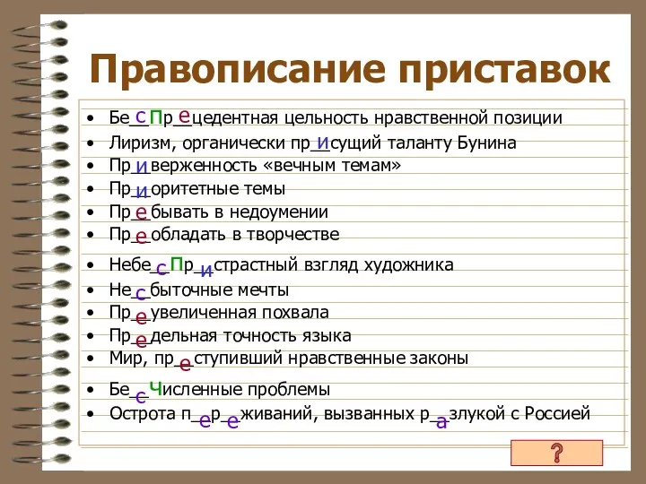 Правописание приставок Бе__пр__цедентная цельность нравственной позиции Лиризм, органически пр__сущий таланту