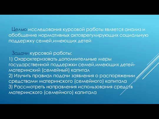 Целью исследования курсовой работы является анализ и обобщение нормативных актоврегулирующих