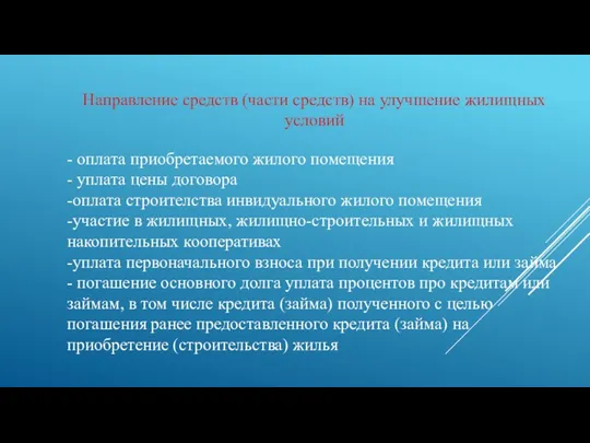 Направление средств (части средств) на улучшение жилищных условий - оплата