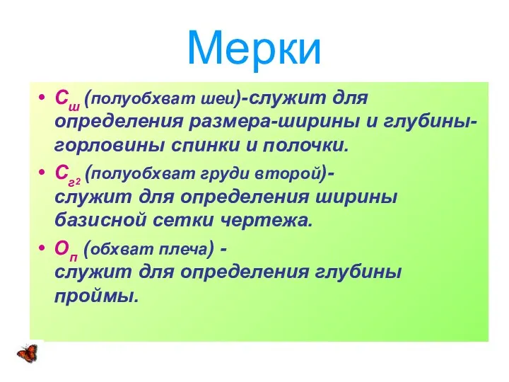 Мерки Сш (полуобхват шеи)-служит для определения размера-ширины и глубины- горловины