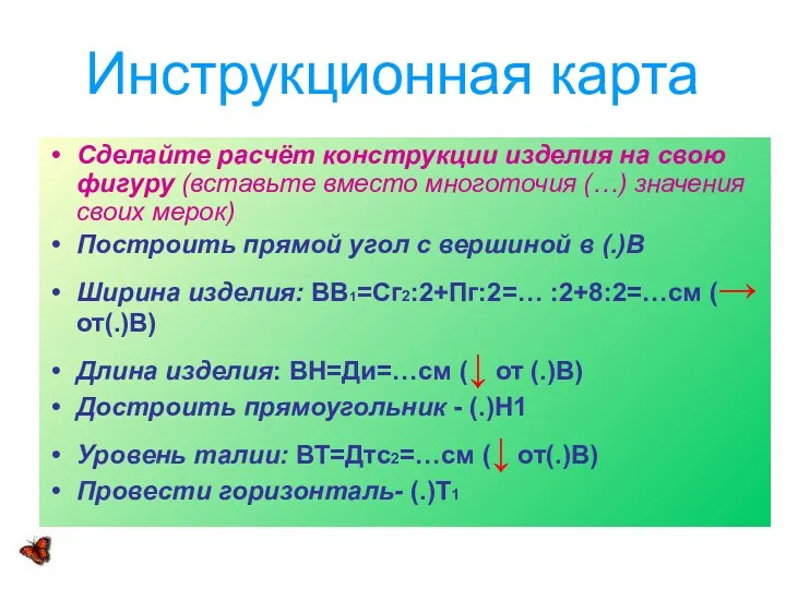 Инструкционная карта Сделайте расчёт конструкции изделия на свою фигуру (вставьте