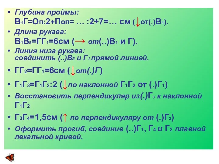 Глубина проймы: В1Г=Оп:2+Поп= … :2+7=… см (↓от(.)В1). Длина рукава: В1В5=ГГ1=6см