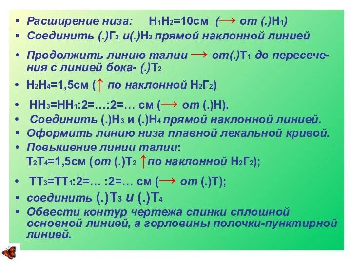 Расширение низа: Н1Н2=10см (→ от (.)Н1) Соединить (.)Г2 и(.)Н2 прямой