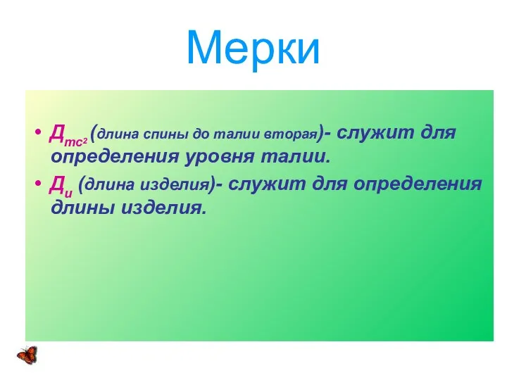 Мерки Дтс2 (длина спины до талии вторая)- служит для определения