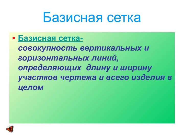 Базисная сетка Базисная сетка- совокупность вертикальных и горизонтальных линий, определяющих