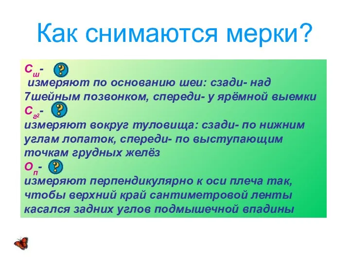 Как снимаются мерки? Сш- измеряют по основанию шеи: сзади- над