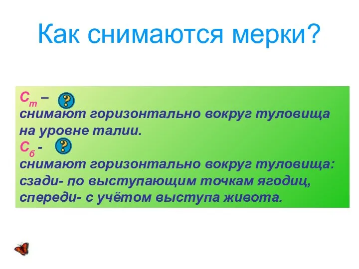 Как снимаются мерки? Ст – снимают горизонтально вокруг туловища на