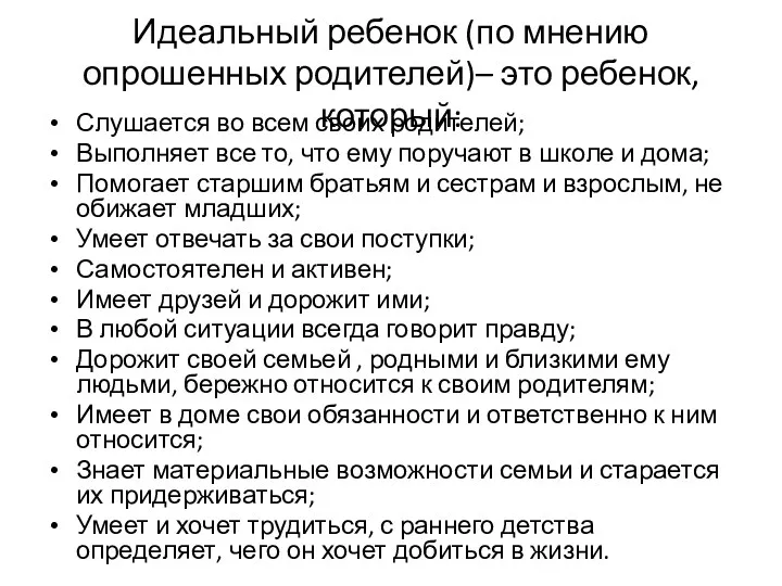 Идеальный ребенок (по мнению опрошенных родителей)– это ребенок, который: Слушается