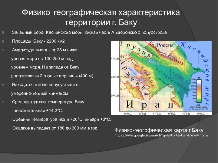 Физико-географическая характеристика территории г. Баку Западный берег Каспийского моря, южная