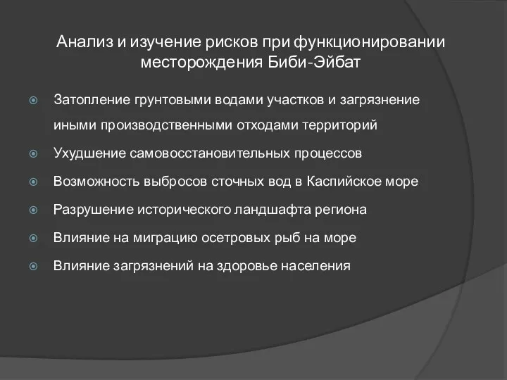 Анализ и изучение рисков при функционировании месторождения Биби-Эйбат Затопление грунтовыми