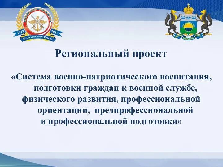 Региональный проект «Система военно-патриотического воспитания, подготовки граждан к военной службе,