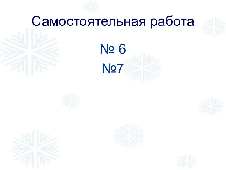 Самостоятельная работа № 6 №7