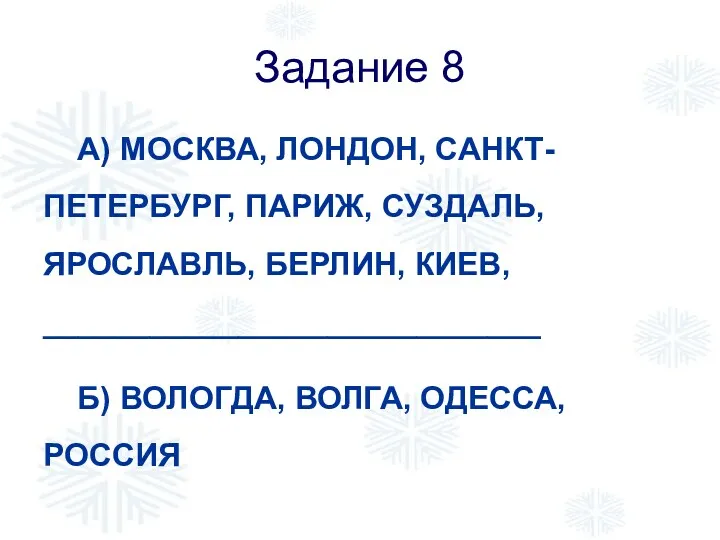 Задание 8 А) МОСКВА, ЛОНДОН, САНКТ-ПЕТЕРБУРГ, ПАРИЖ, СУЗДАЛЬ, ЯРОСЛАВЛЬ, БЕРЛИН,