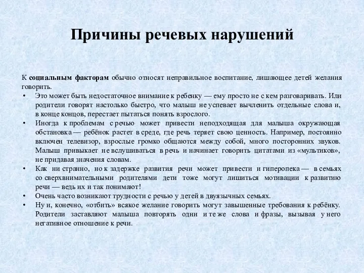 Причины речевых нарушений К социальным факторам обычно относят неправильное воспитание,