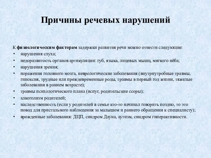 Причины речевых нарушений К физиологическим факторам задержки развития речи можно