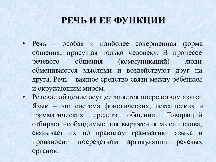 РЕЧЬ И ЕЕ ФУНКЦИИ Речь – особая и наиболее совершенная