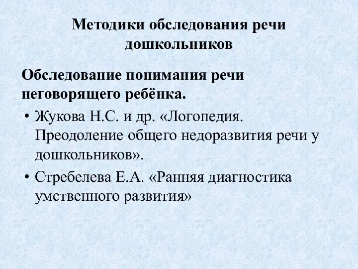 Методики обследования речи дошкольников Обследование понимания речи неговорящего ребёнка. Жукова