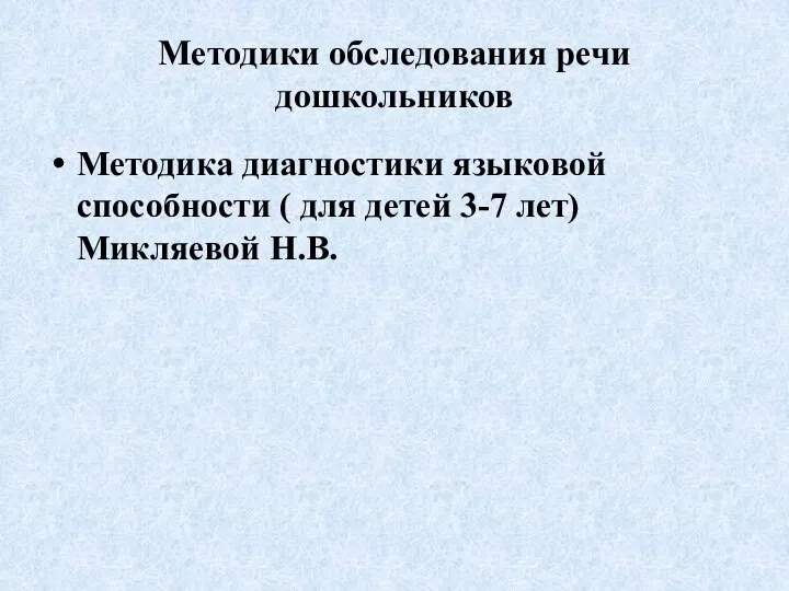 Методики обследования речи дошкольников Методика диагностики языковой способности ( для детей 3-7 лет) Микляевой Н.В.