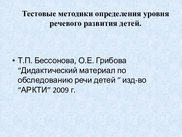 Тестовые методики определения уровня речевого развития детей. Т.П. Бессонова, О.Е.