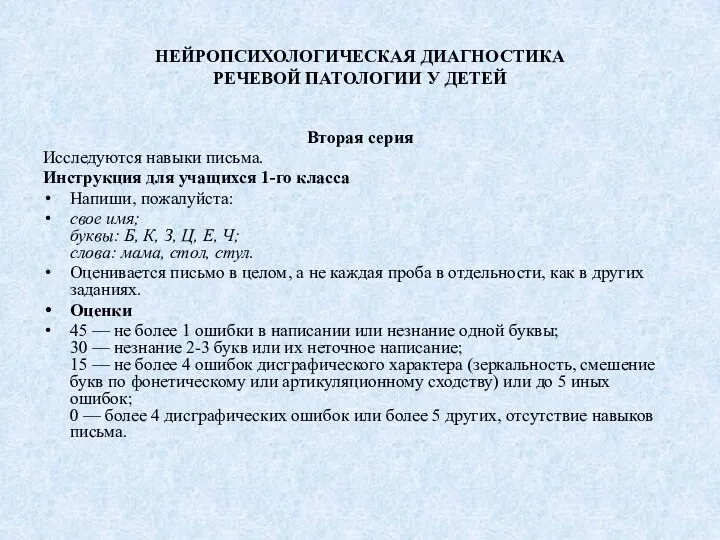 НЕЙРОПСИХОЛОГИЧЕСКАЯ ДИАГНОСТИКА РЕЧЕВОЙ ПАТОЛОГИИ У ДЕТЕЙ Вторая серия Исследуются навыки