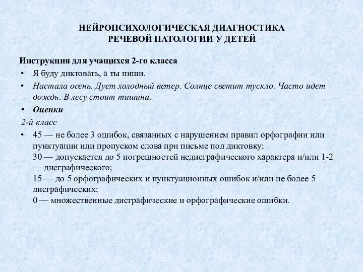 НЕЙРОПСИХОЛОГИЧЕСКАЯ ДИАГНОСТИКА РЕЧЕВОЙ ПАТОЛОГИИ У ДЕТЕЙ Инструкция для учащихся 2-го