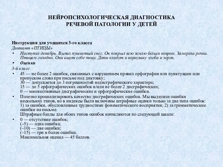 НЕЙРОПСИХОЛОГИЧЕСКАЯ ДИАГНОСТИКА РЕЧЕВОЙ ПАТОЛОГИИ У ДЕТЕЙ Инструкция для учащихся 3-го