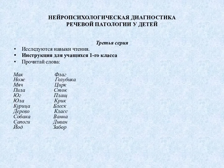 НЕЙРОПСИХОЛОГИЧЕСКАЯ ДИАГНОСТИКА РЕЧЕВОЙ ПАТОЛОГИИ У ДЕТЕЙ Третья серия Исследуются навыки