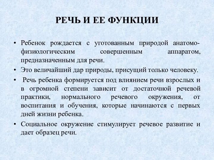 РЕЧЬ И ЕЕ ФУНКЦИИ Ребенок рождается с уготованным природой анатомо-физиологическим