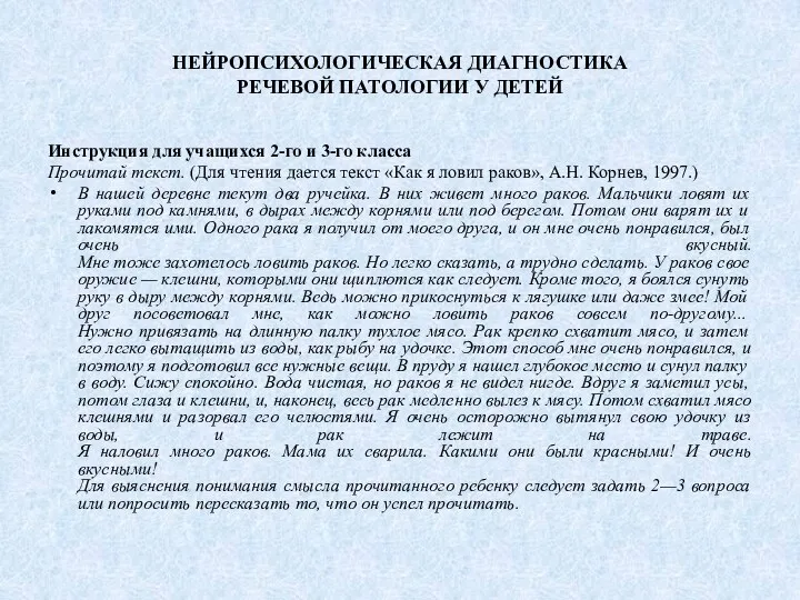 НЕЙРОПСИХОЛОГИЧЕСКАЯ ДИАГНОСТИКА РЕЧЕВОЙ ПАТОЛОГИИ У ДЕТЕЙ Инструкция для учащихся 2-го