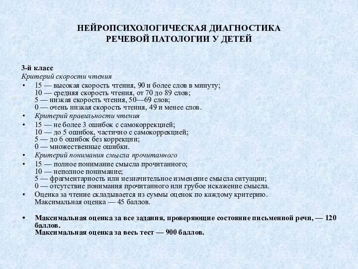 НЕЙРОПСИХОЛОГИЧЕСКАЯ ДИАГНОСТИКА РЕЧЕВОЙ ПАТОЛОГИИ У ДЕТЕЙ 3-й класс Критерий скорости