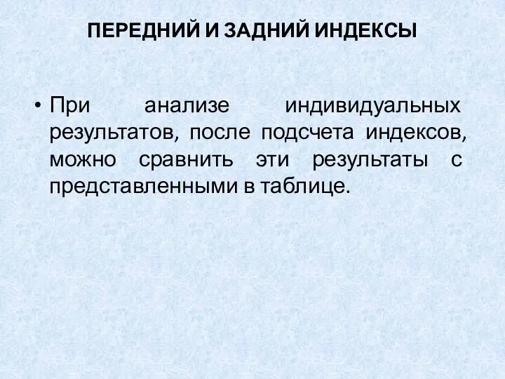 ПЕРЕДНИЙ И ЗАДНИЙ ИНДЕКСЫ При анализе индивидуальных результатов, после подсчета