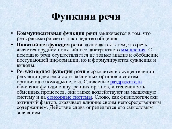 Функции речи Коммуникативная функция речи заключается в том, что речь