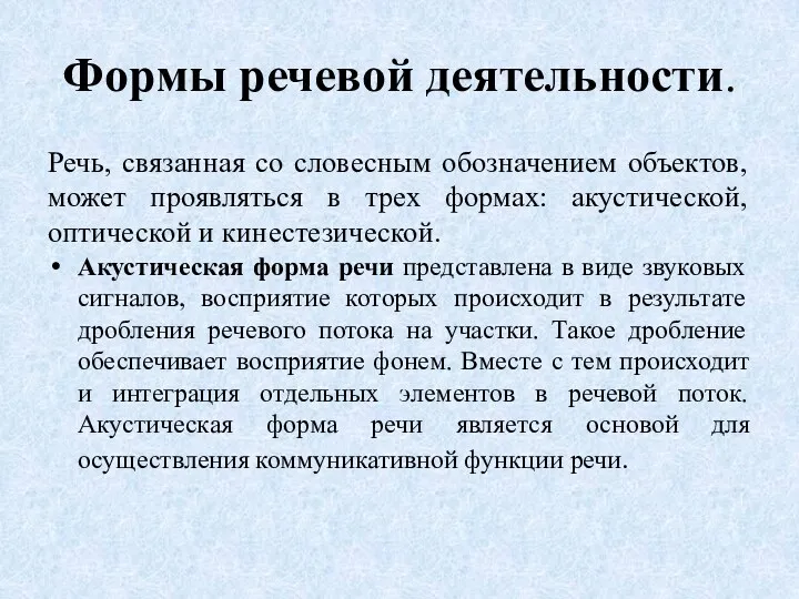 Формы речевой деятельности. Речь, связанная со словесным обозначением объектов, может