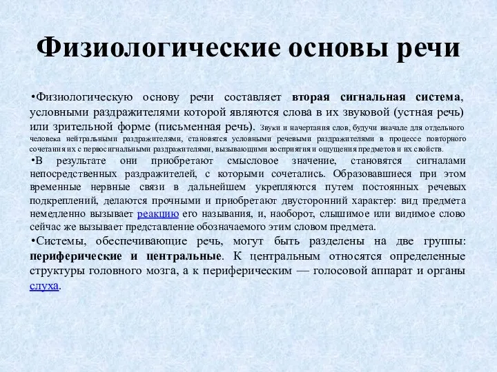 Физиологические основы речи Физиологическую основу речи составляет вторая сигнальная система,