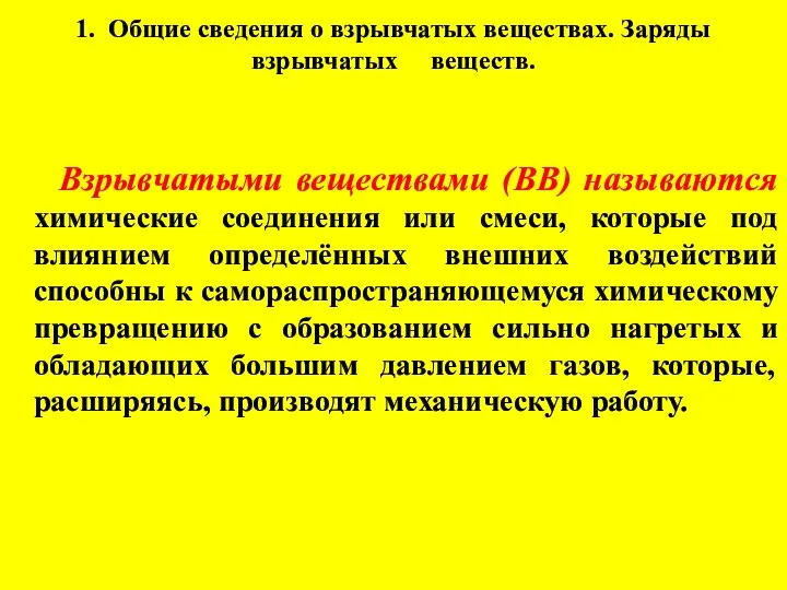 1. Общие сведения о взрывчатых веществах. Заряды взрывчатых веществ. Взрывчатыми