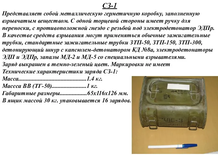 СЗ-1 Представляет собой металлическую герметичную коробку, заполненную взрывчатым веществом. С