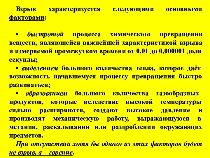 Взрыв характеризуется следующими основными факторами: • быстротой процесса химического превращения