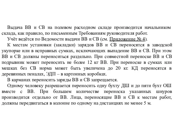 Выдача ВВ и СВ на полевом расходном складе производится начальником