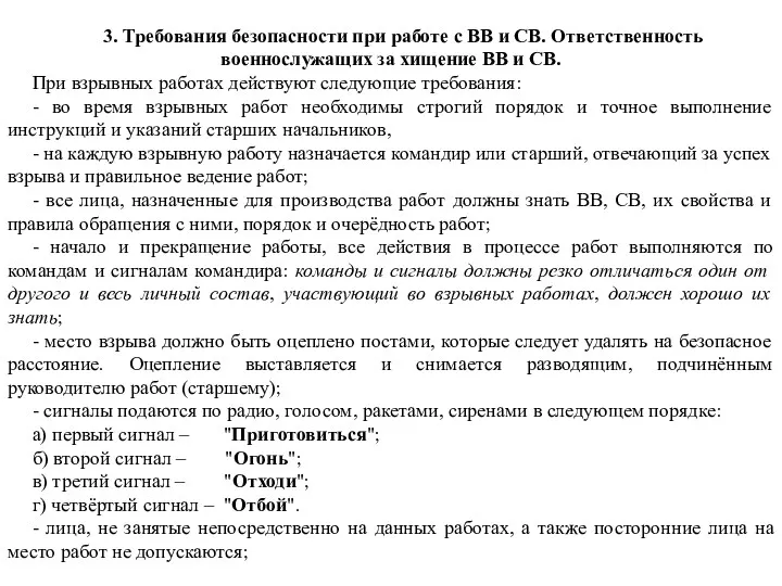 3. Требования безопасности при работе с ВВ и СВ. Ответственность